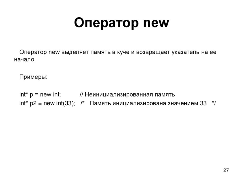Оператор new