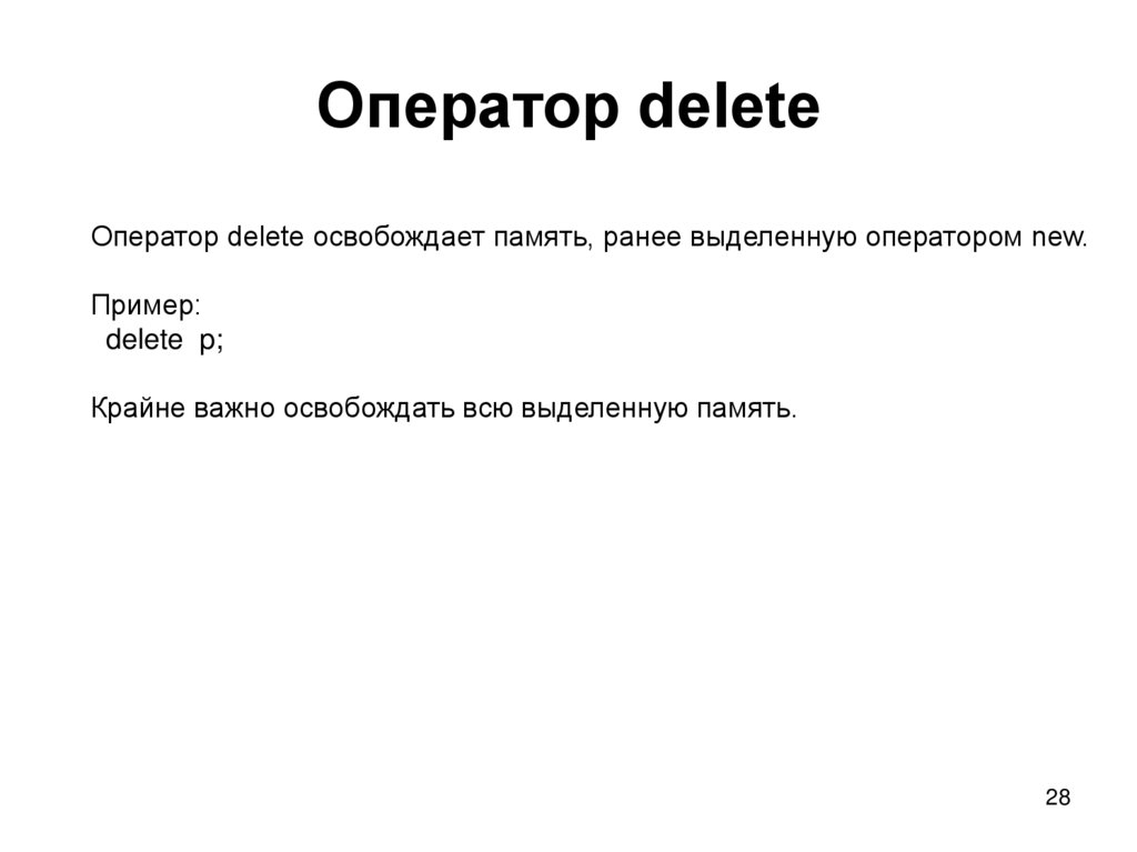 Оператор delete
