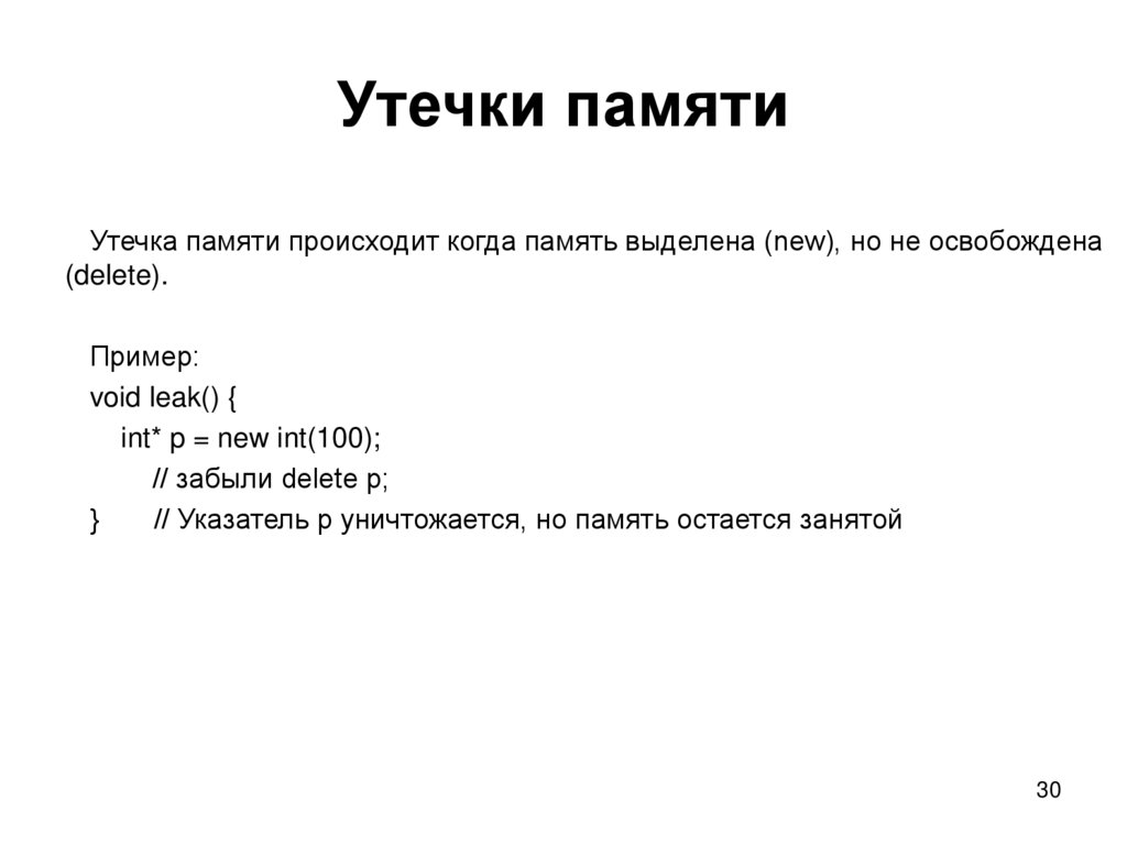 Утечки памяти