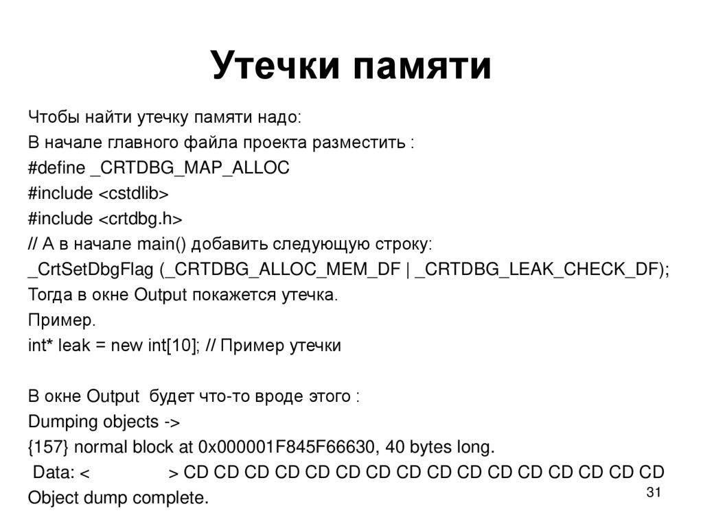 Утечки памяти