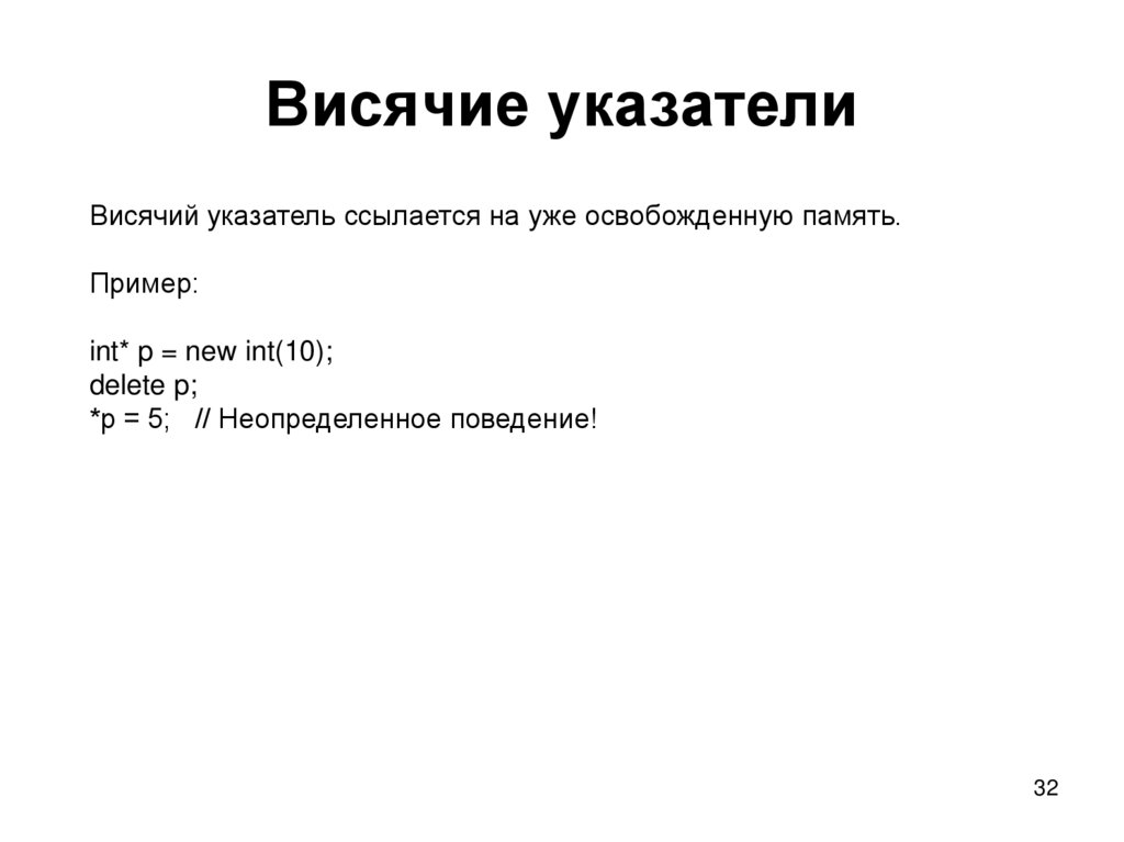 Висячие указатели