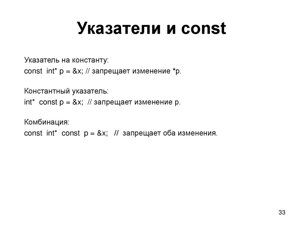 Указатели и const