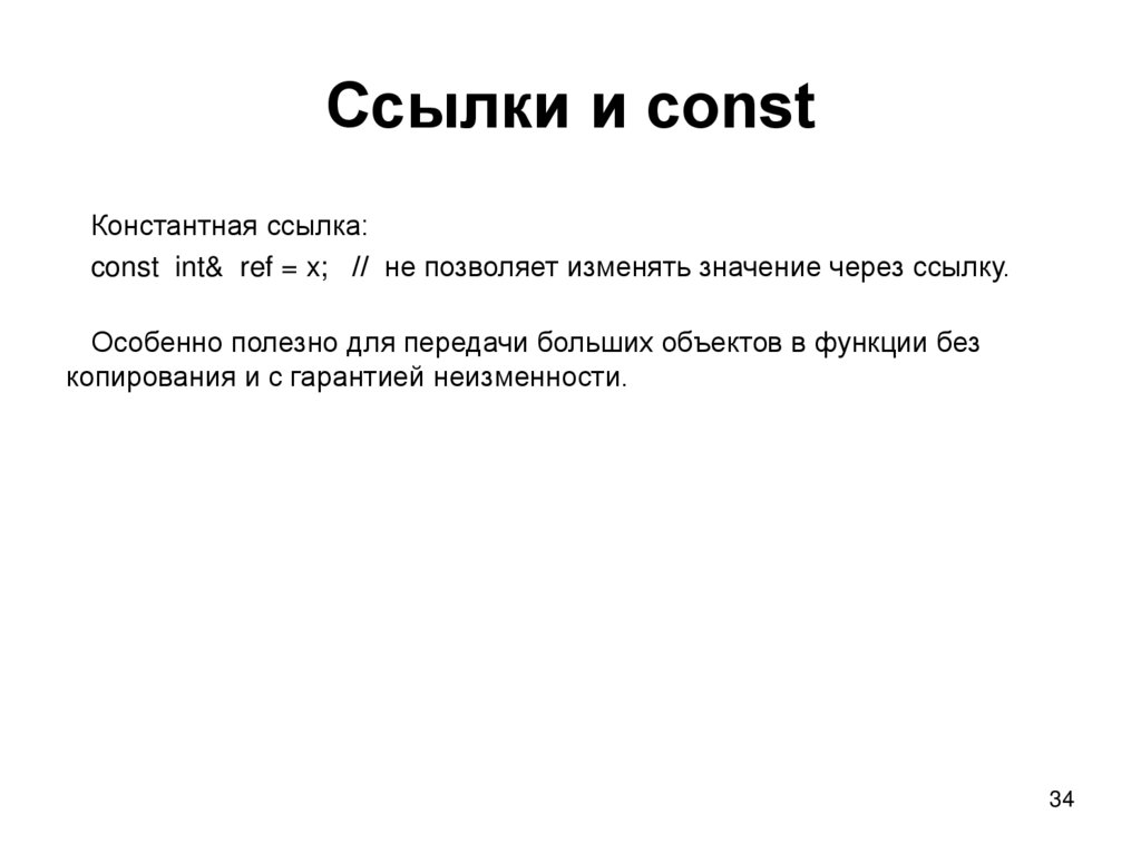 Ссылки и const