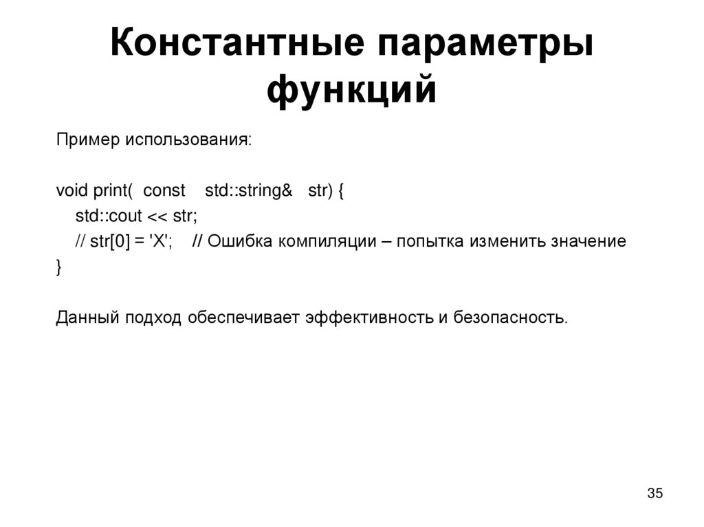 Константные параметры функций