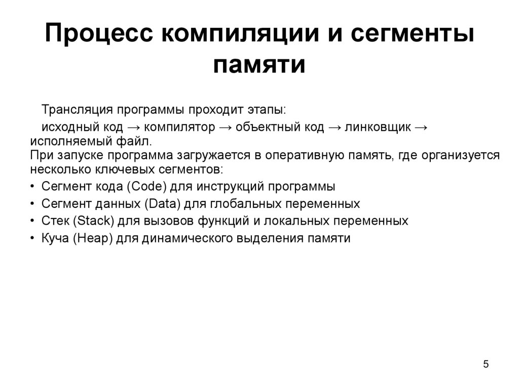 Процесс компиляции и сегменты памяти