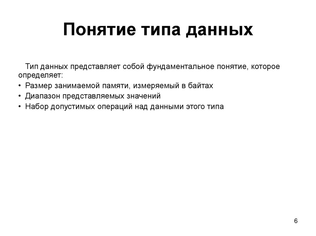 Понятие типа данных