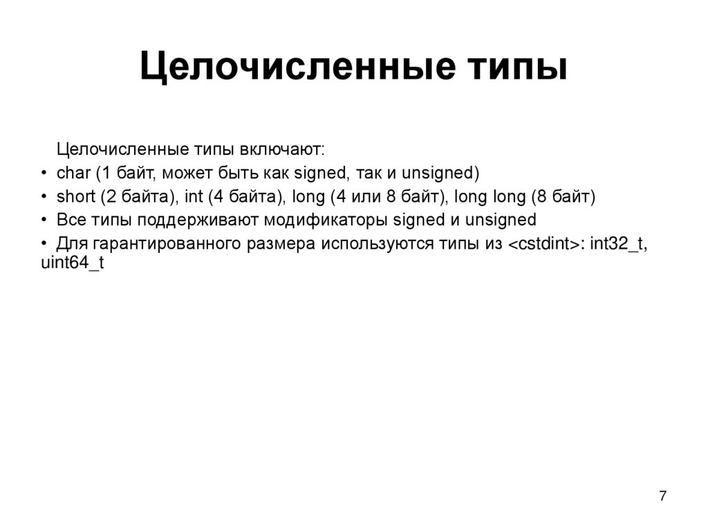 Целочисленные типы