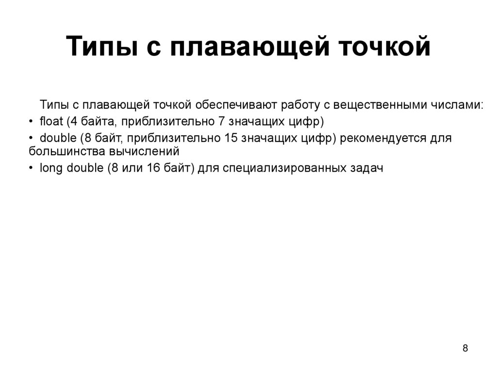 Типы с плавающей точкой
