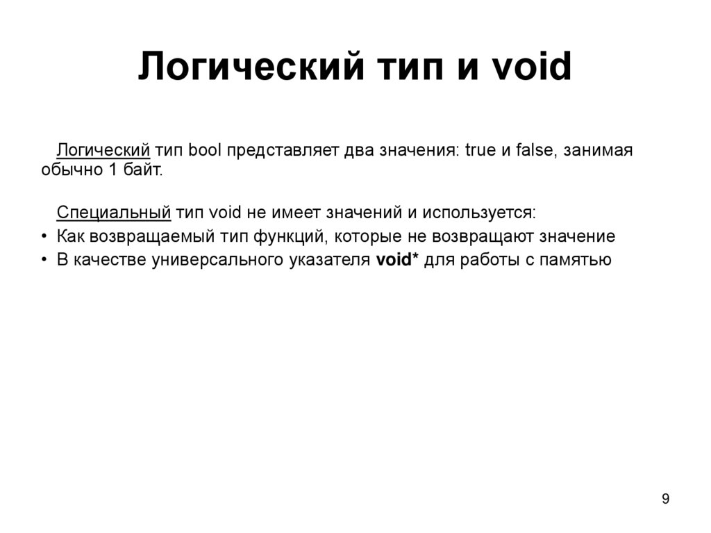 Логический тип и void