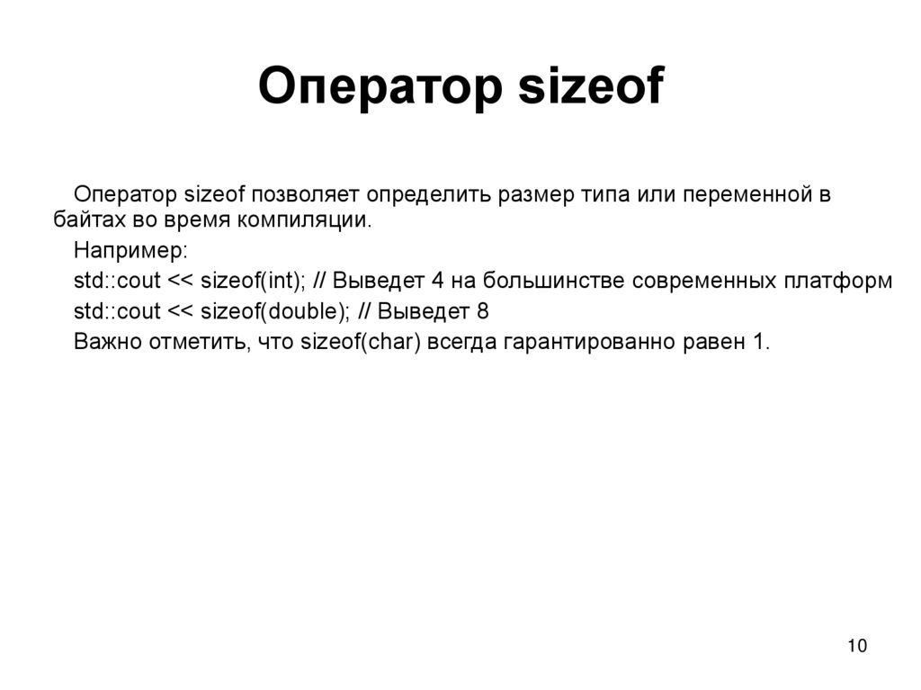 Оператор sizeof