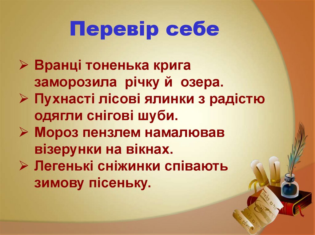 Перевір себе