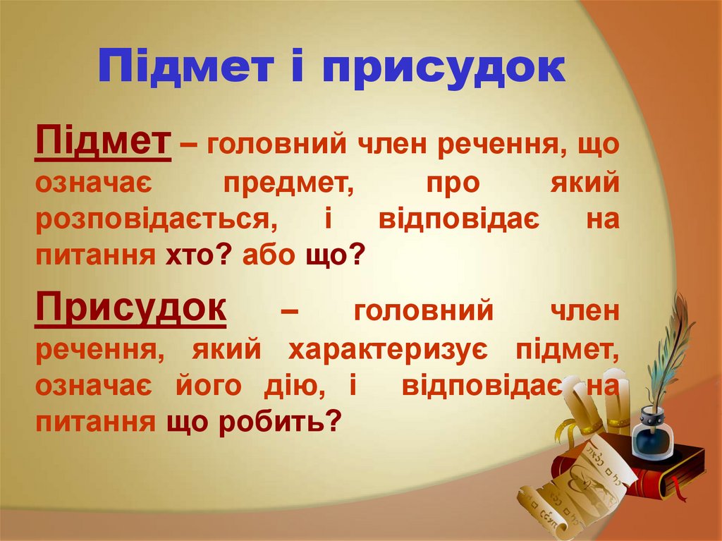 Підмет і присудок