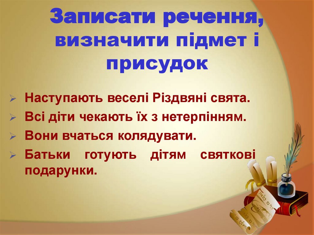 Записати речення, визначити підмет і присудок