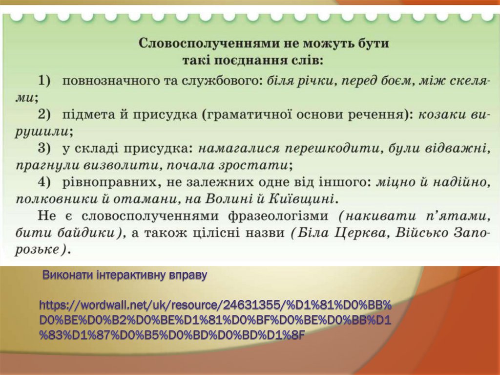Виконати інтерактивну вправу