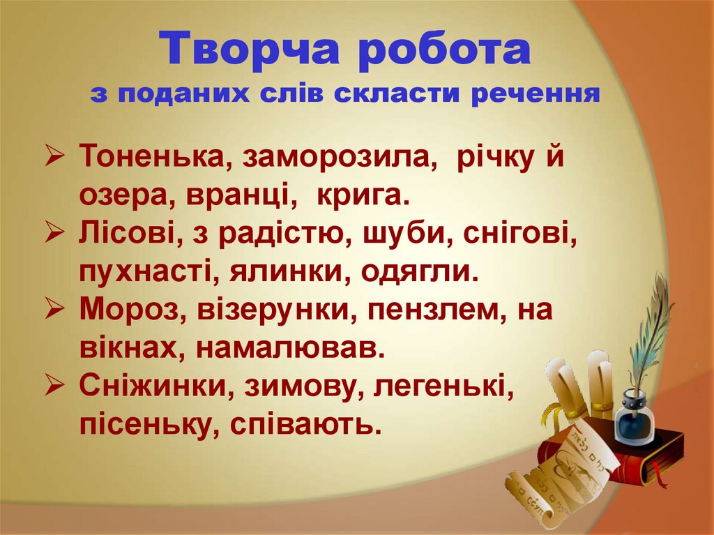 Творча робота з поданих слів скласти речення