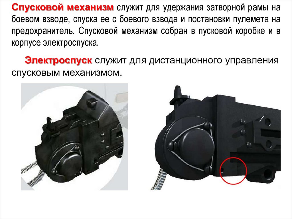 Электроспуск служит для дистанционного управления спусковым механизмом.