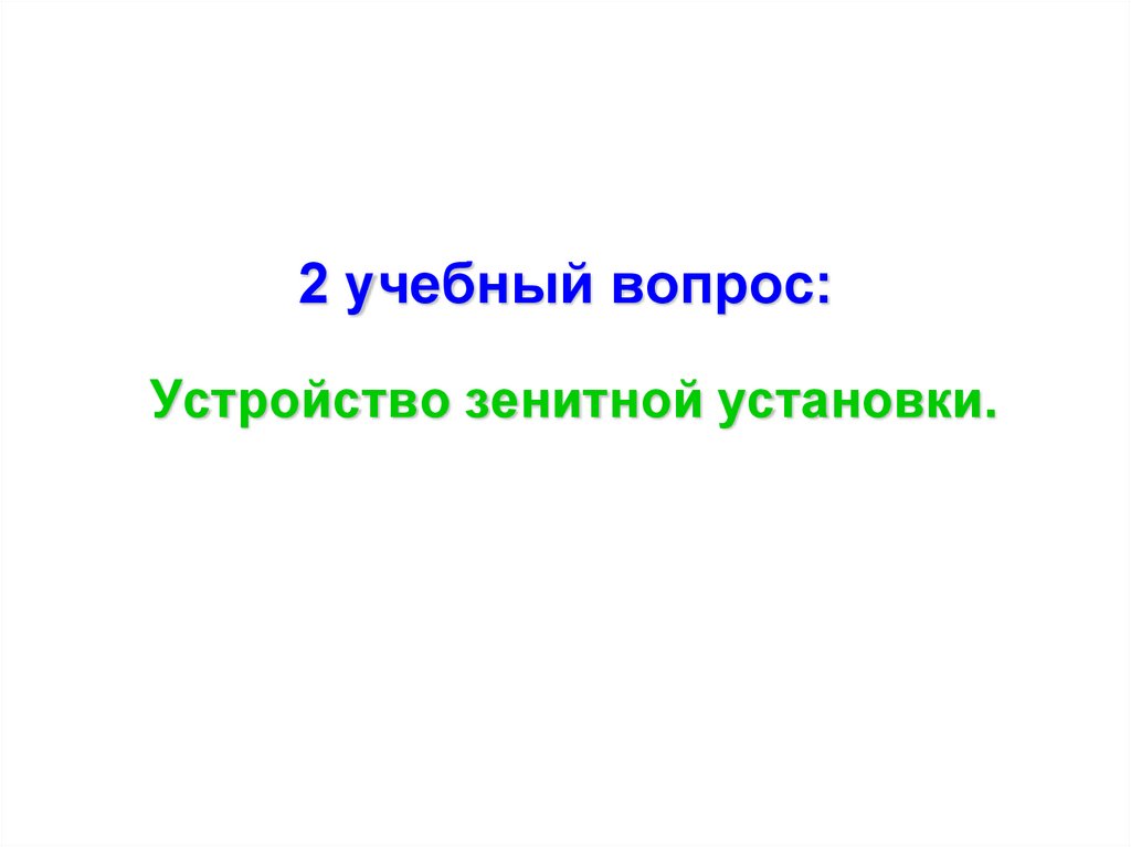 2 учебный вопрос: