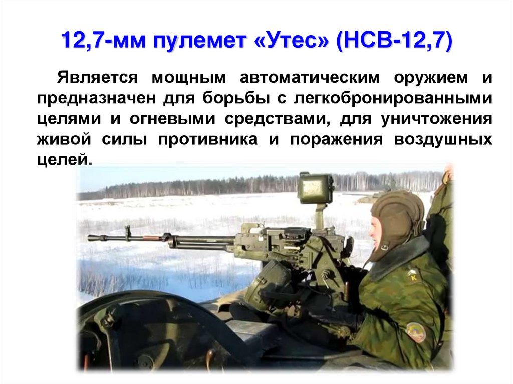 12,7-мм пулемет «Утес» (НСВ-12,7)