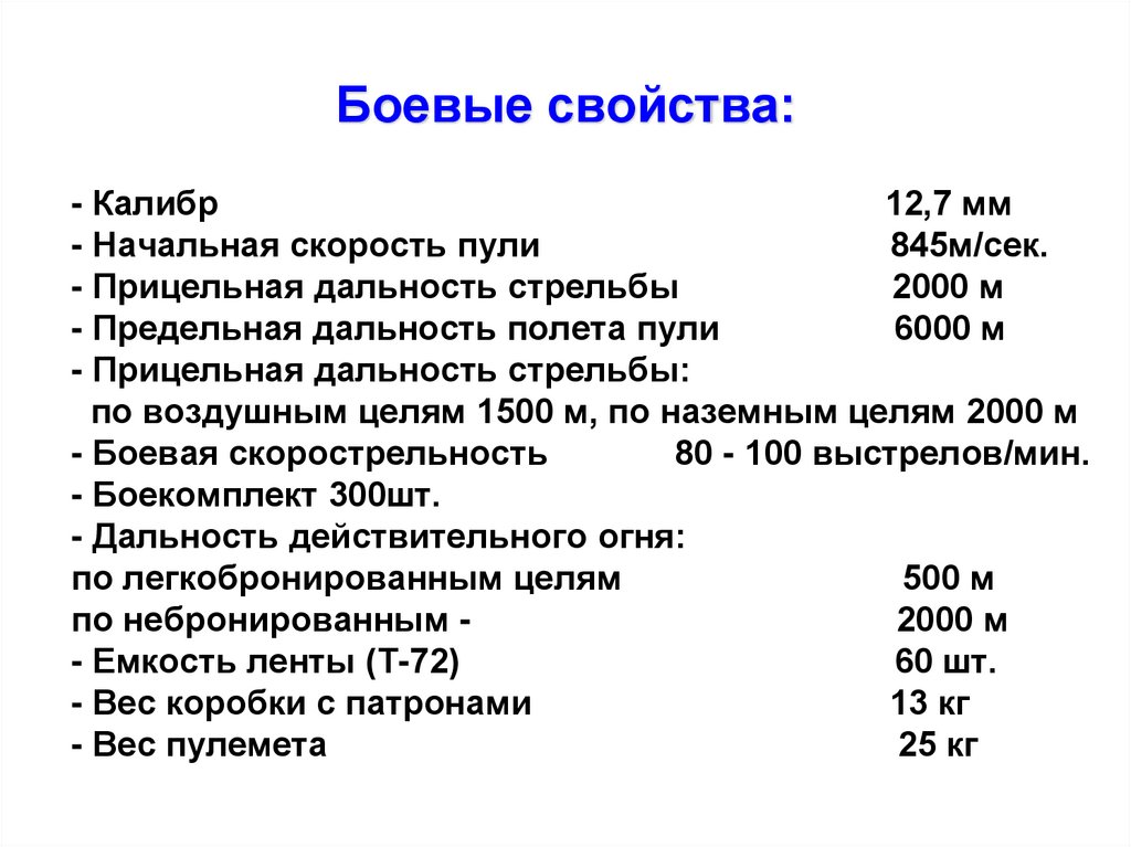 Боевые свойства: