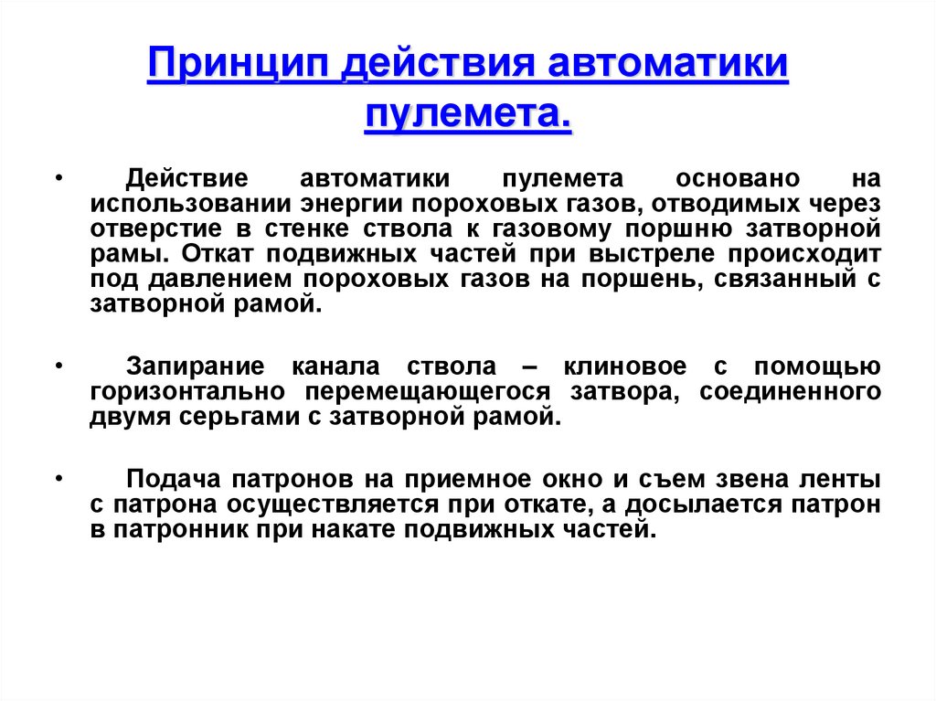 Принцип действия автоматики пулемета.
