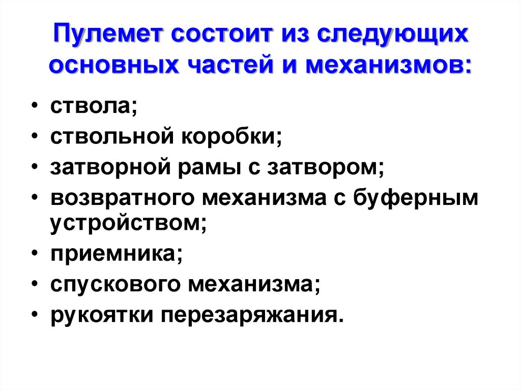Пулемет состоит из следующих основных частей и механизмов: