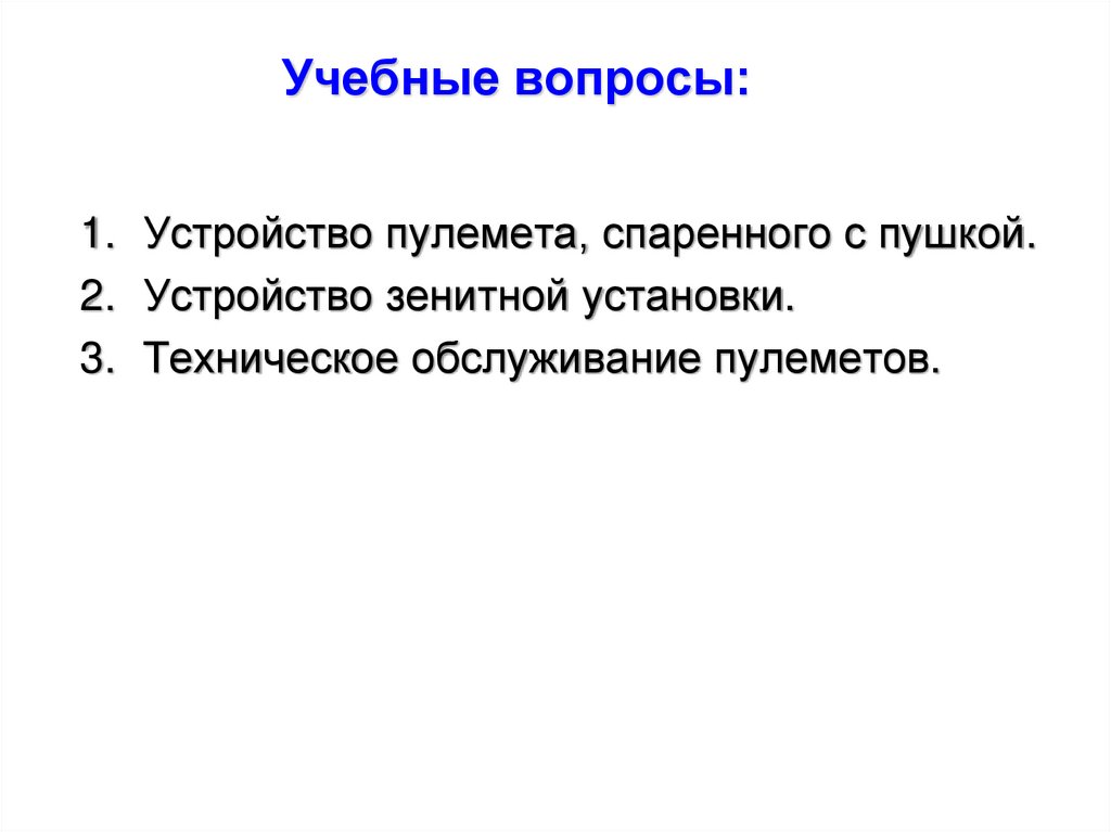 Учебные вопросы: