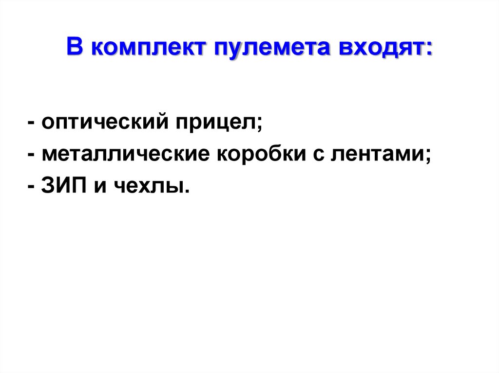 В комплект пулемета входят: