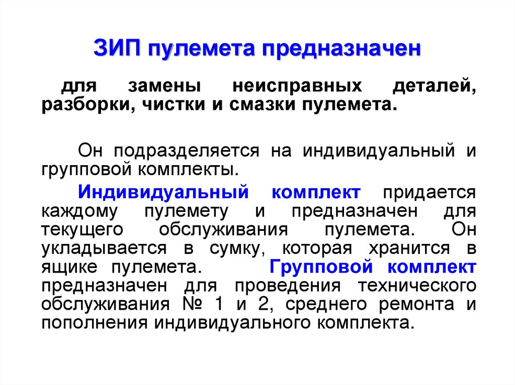 ЗИП пулемета предназначен