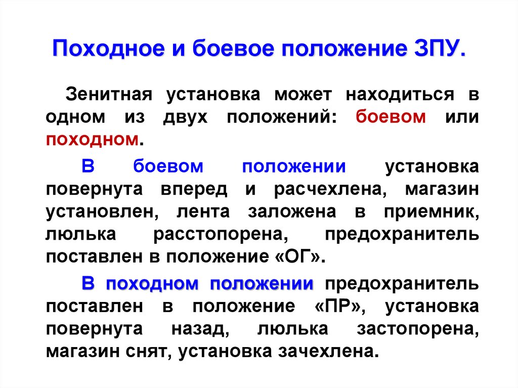 Походное и боевое положение ЗПУ.