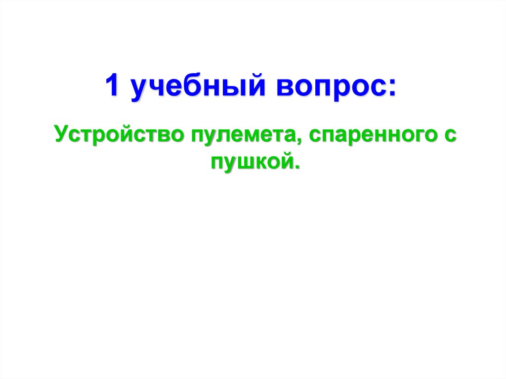 1 учебный вопрос: