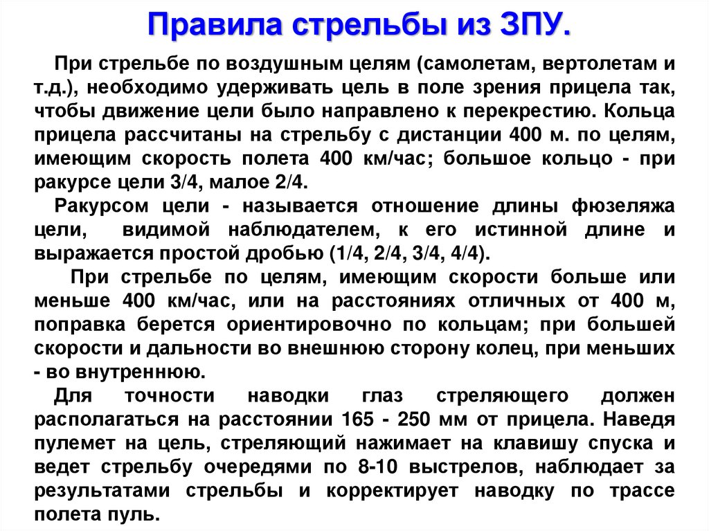 Правила стрельбы из ЗПУ.