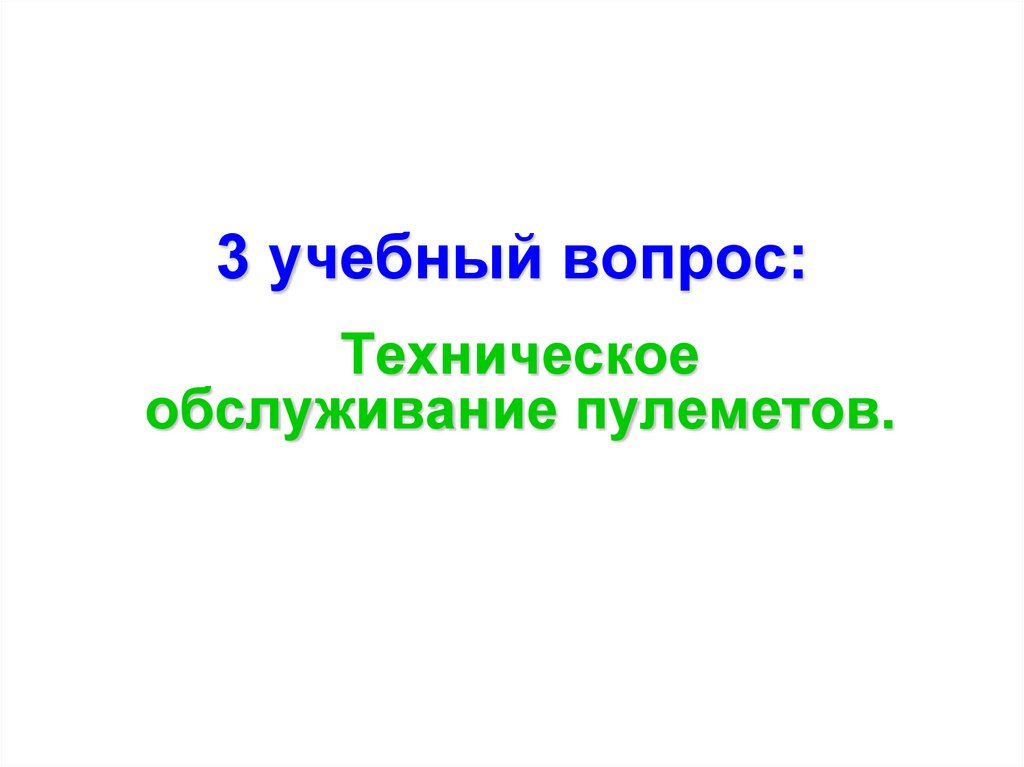 3 учебный вопрос:
