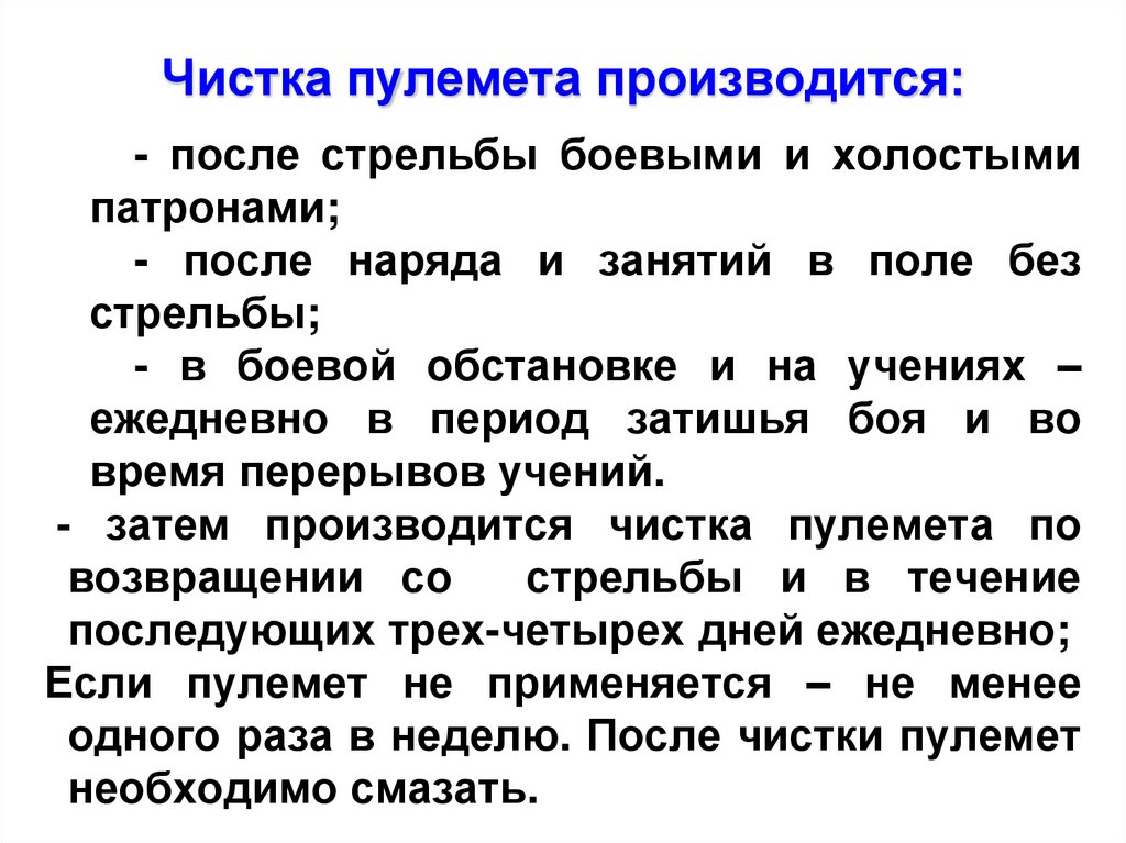 Чистка пулемета производится: