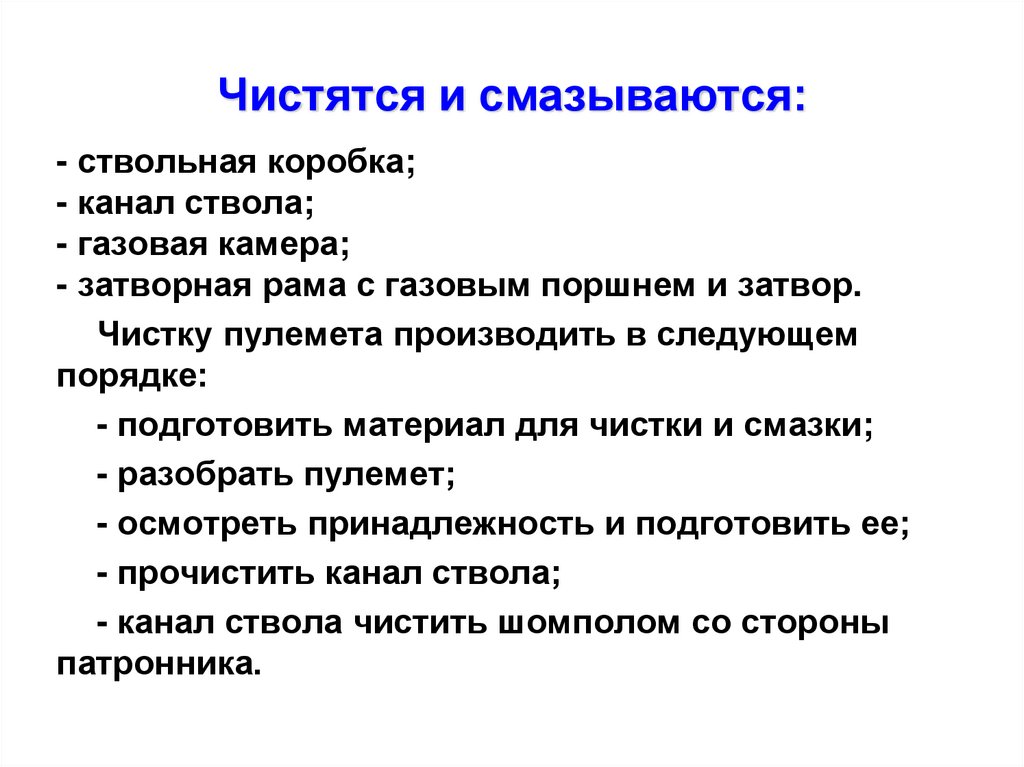 Чистятся и смазываются: