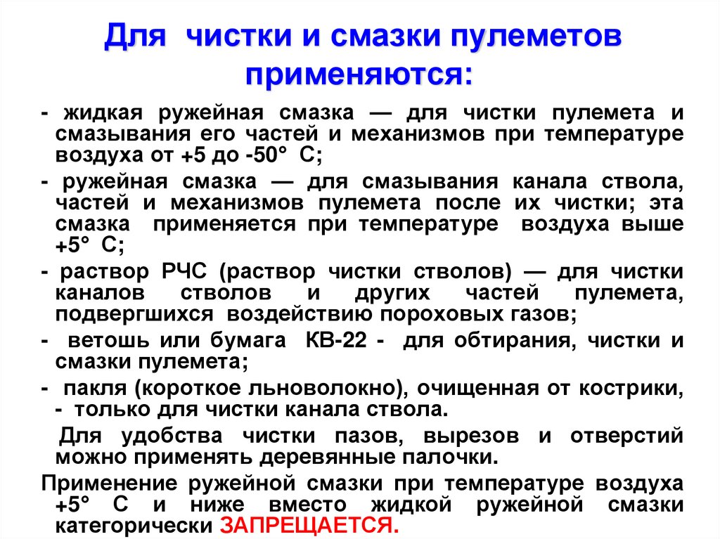 Для чистки и смазки пулеметов применяются: