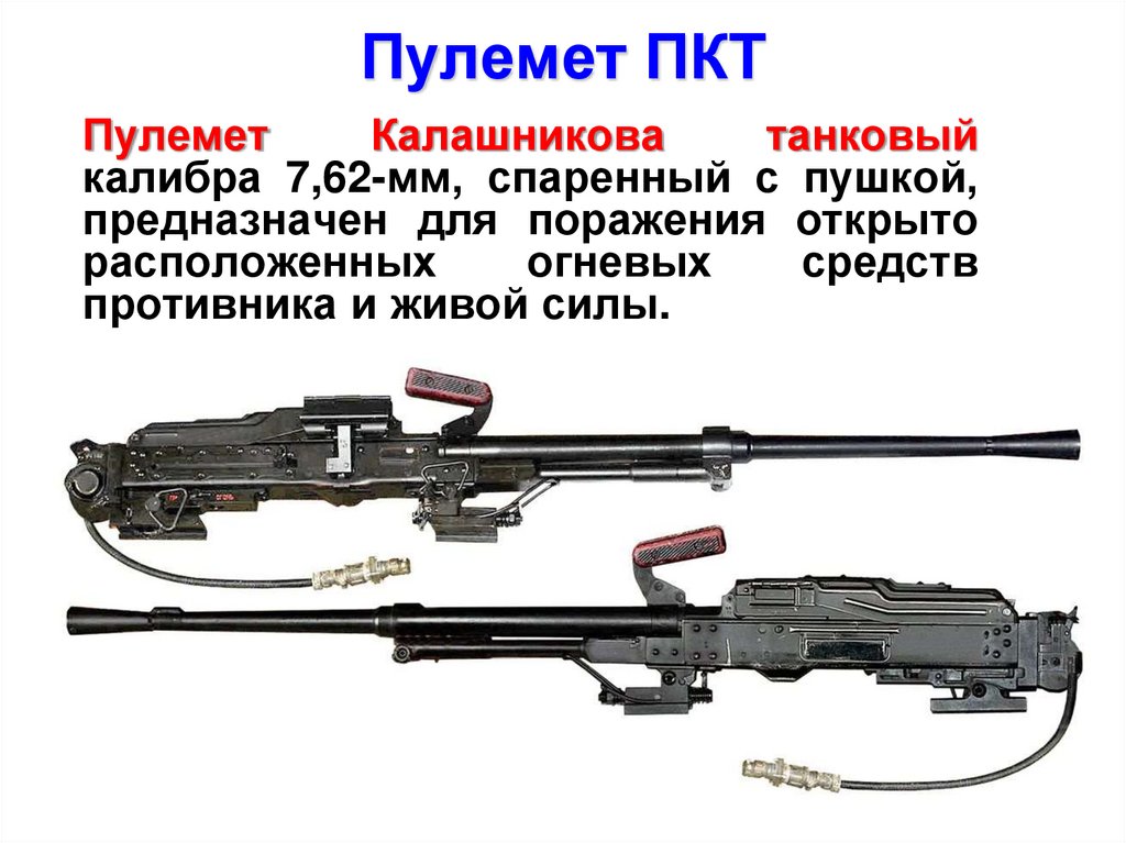 Пулемет ПКТ