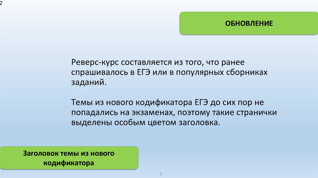Реверс-курс составляется из того, что ранее спрашивалось в ЕГЭ или в популярных сборниках заданий. Темы из нового кодификатора