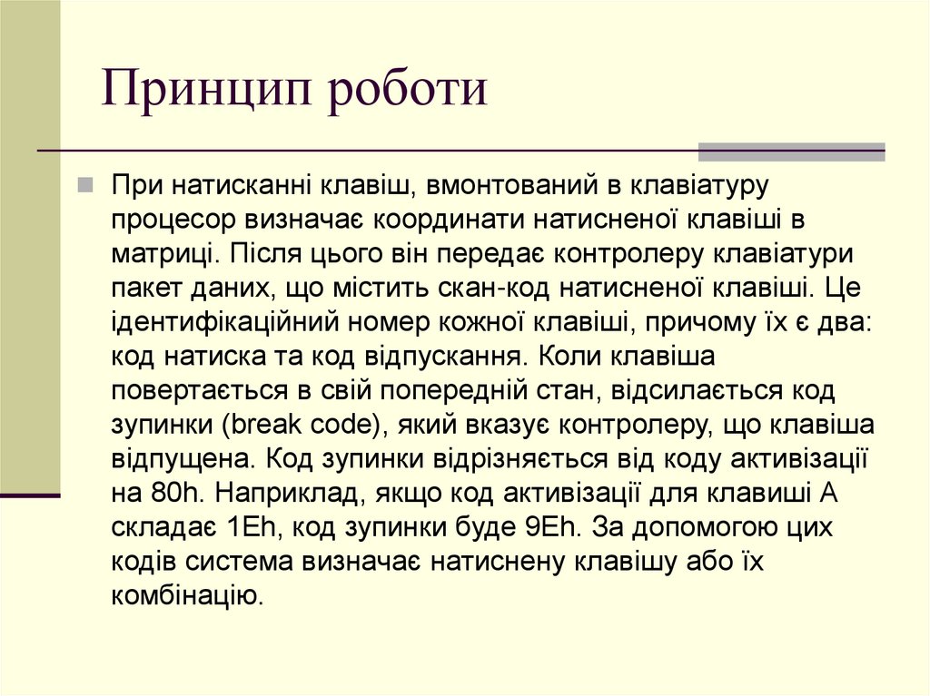 Принцип роботи