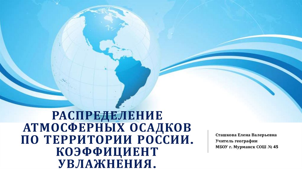 Распределение атмосферных осадков по территории россии. Коэффициент увлажнения.