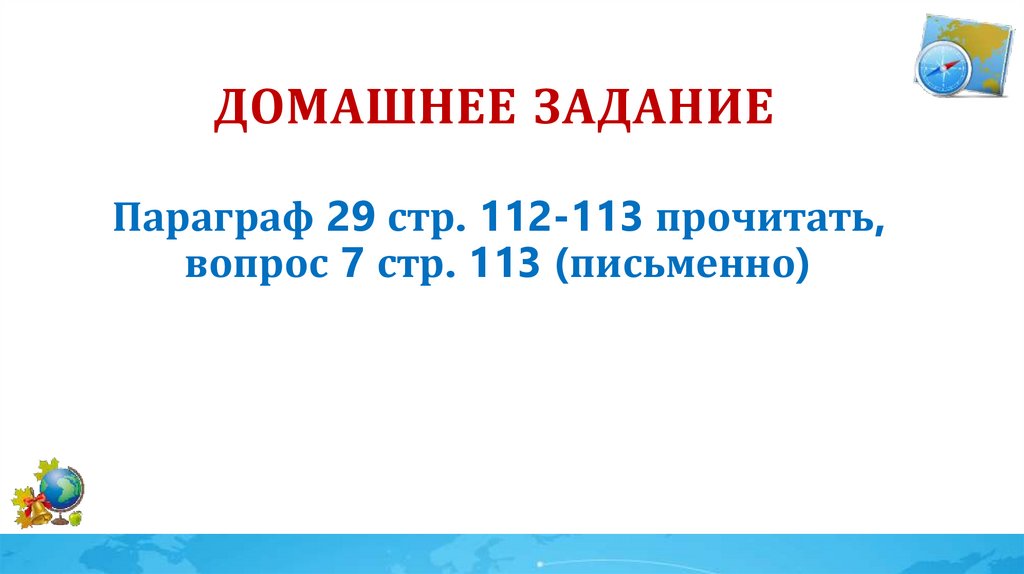 Домашнее задание