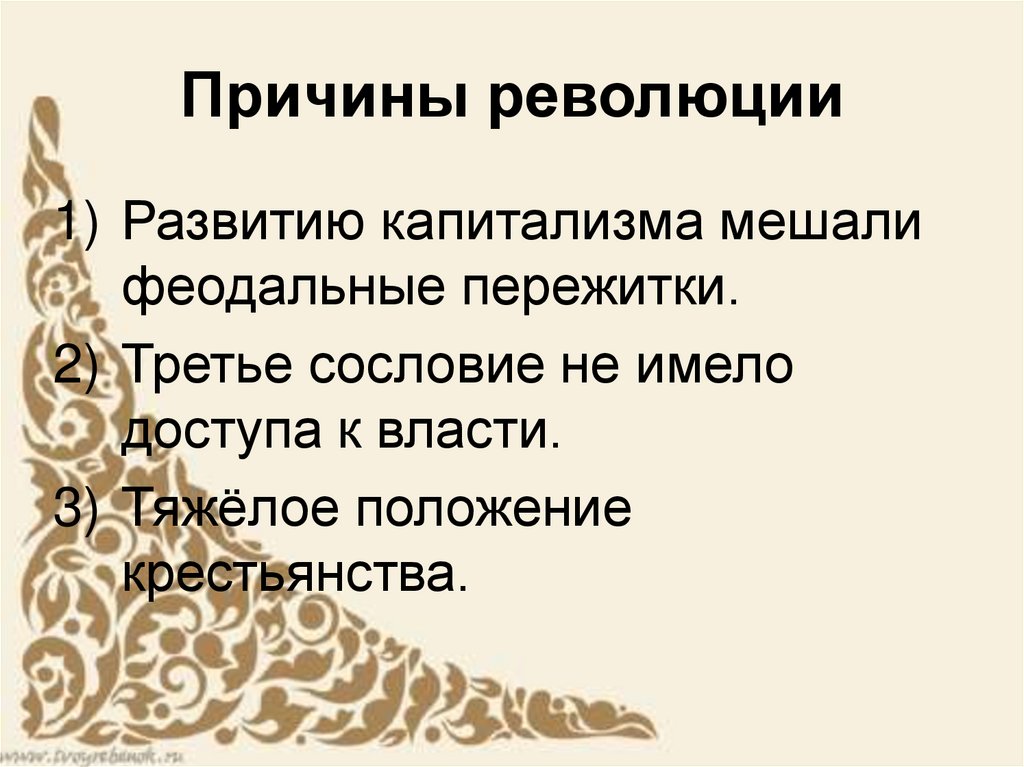 Причины революции