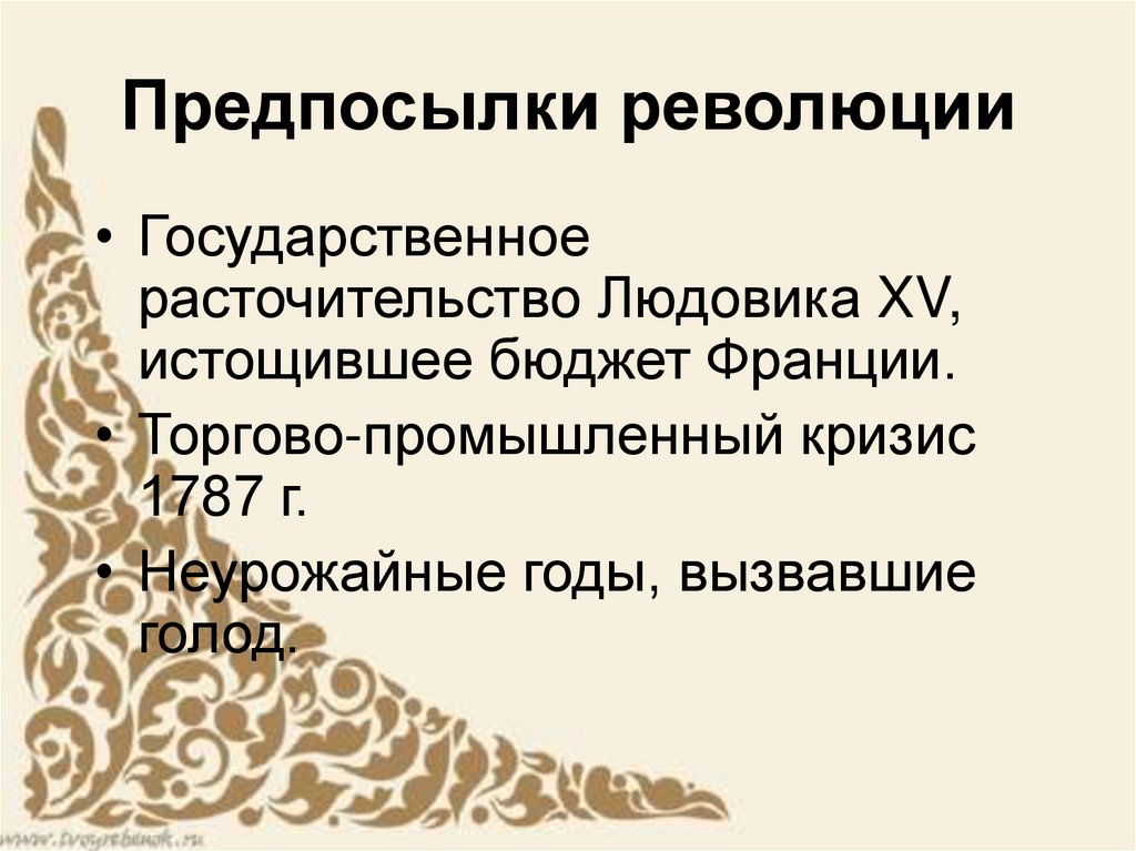 Предпосылки революции
