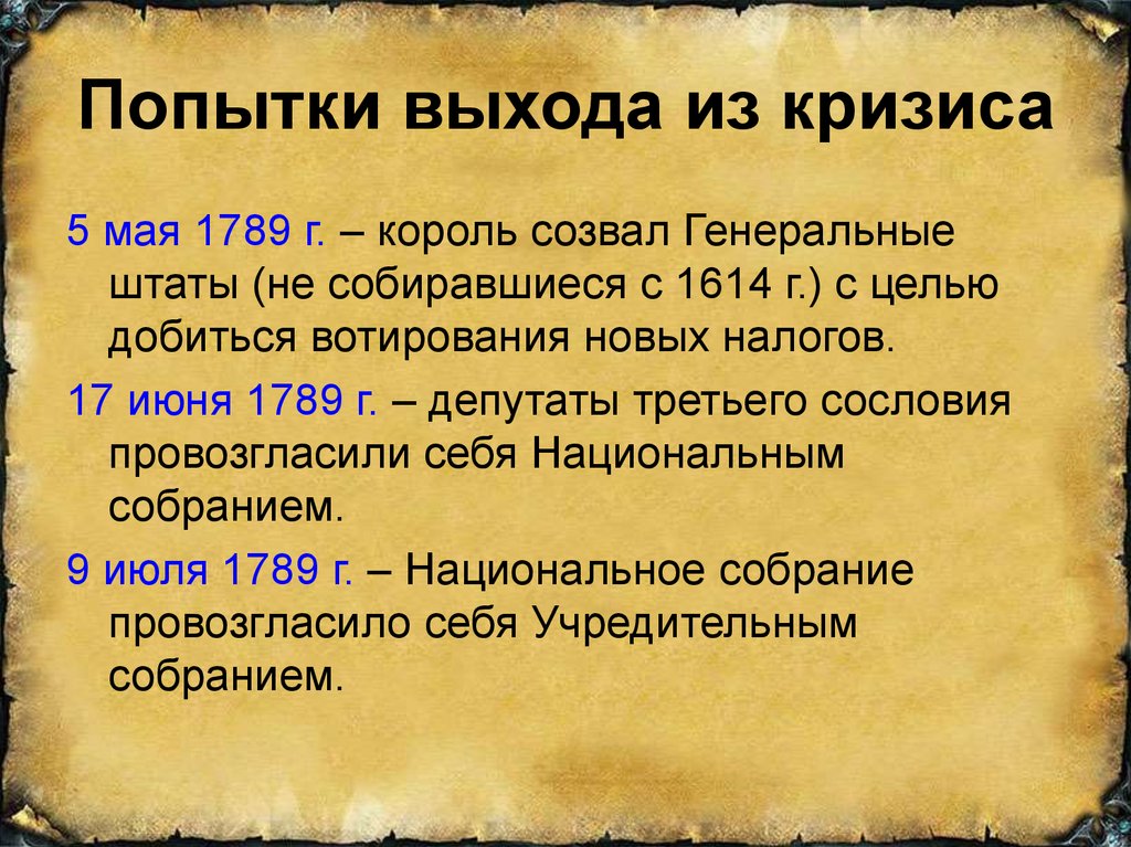 Попытки выхода из кризиса