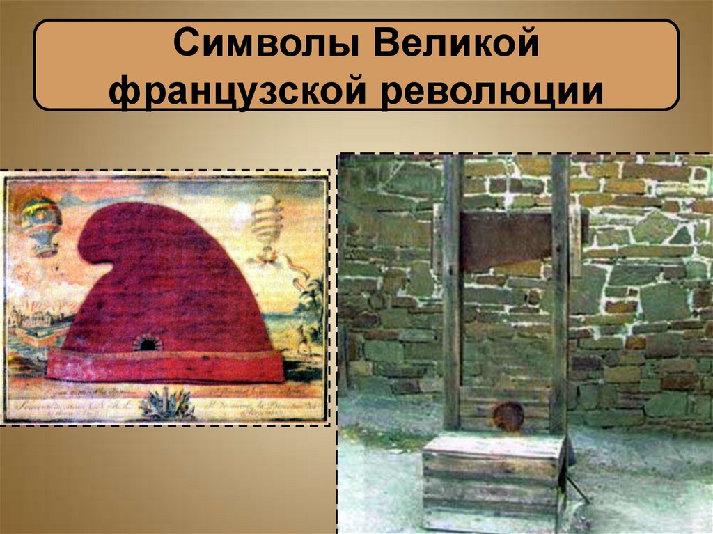 Символы Великой французской революции