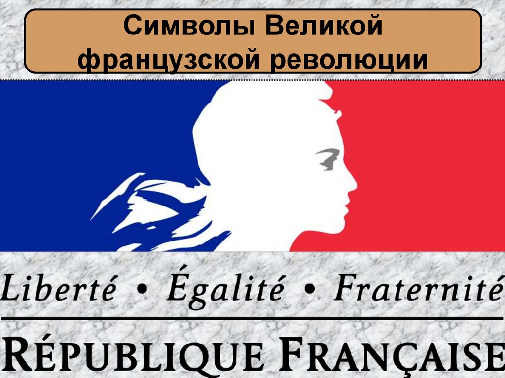 Символы Великой французской революции