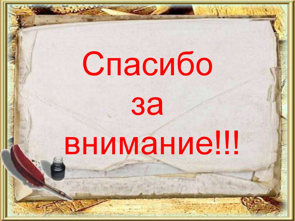 Спасибо за внимание!!!