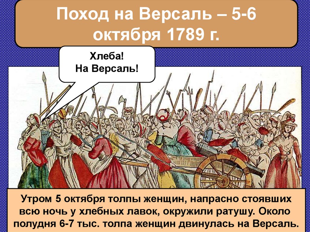 Поход на Версаль – 5-6 октября 1789 г.