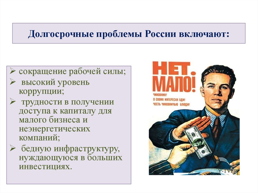 Долгосрочные проблемы России включают: