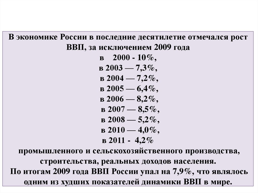 В экономике России в последние десятилетие отмечался рост ВВП, за исключением 2009 года в 2000 - 10%, в 2003 — 7,3%, в 2004 —