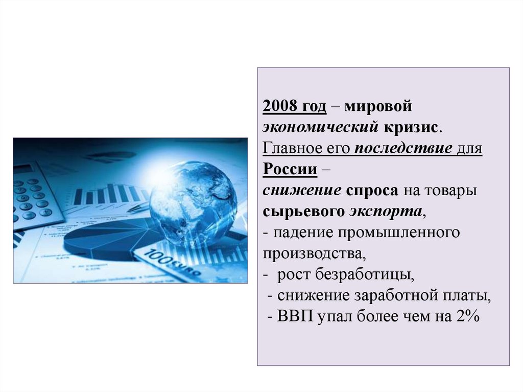 2008 год – мировой экономический кризис. Главное его последствие для России – снижение спроса на товары сырьевого экспорта, -